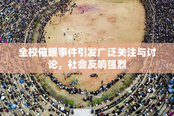 全校催眠事件引发广泛关注与讨论，社会反响强烈