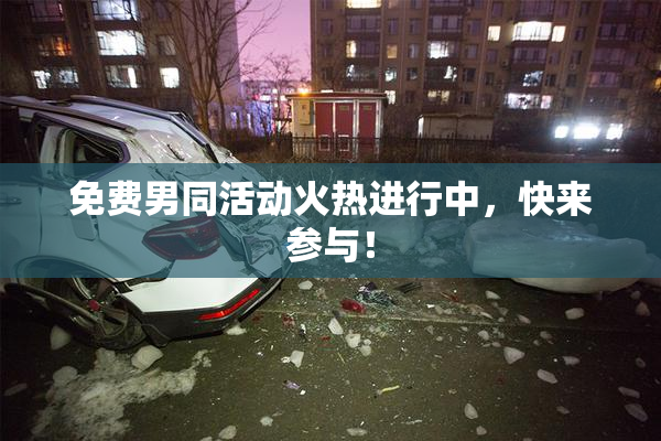免费男同活动火热进行中，快来参与！