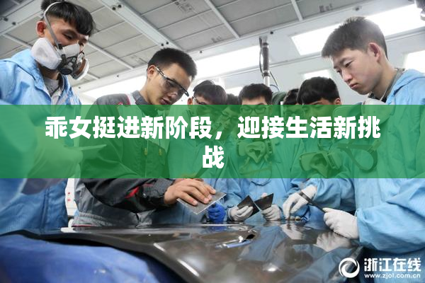 乖女挺进新阶段，迎接生活新挑战