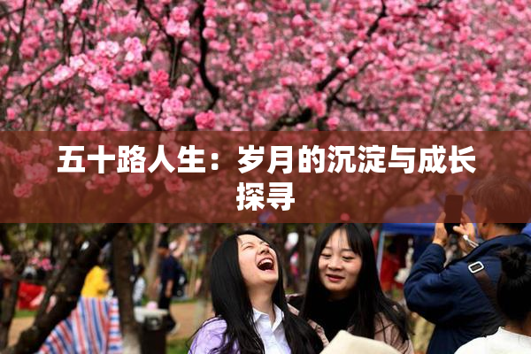 五十路人生：岁月的沉淀与成长探寻
