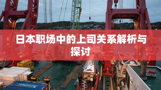 日本职场中的上司关系解析与探讨