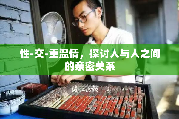 性-交-重温情，探讨人与人之间的亲密关系