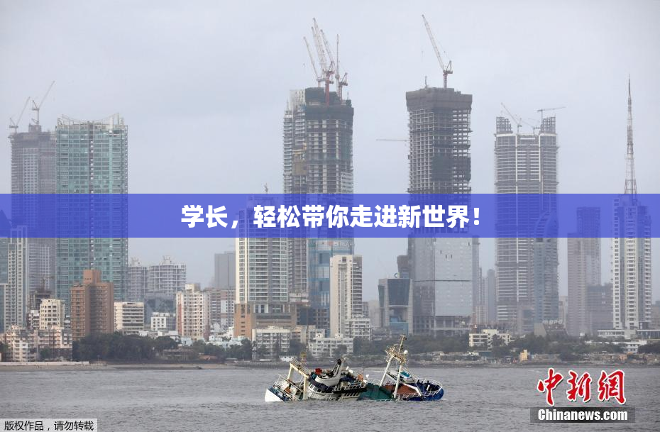 学长，轻松带你走进新世界！