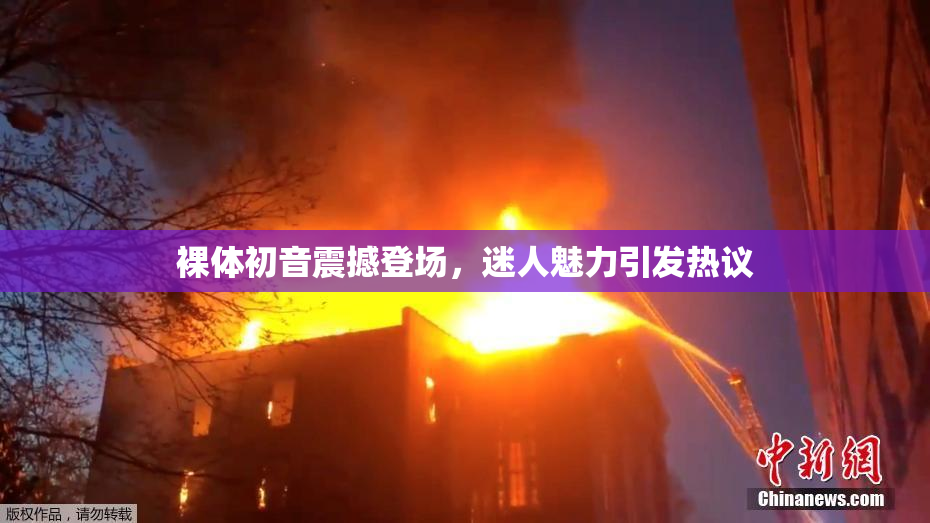裸体初音震撼登场，迷人魅力引发热议