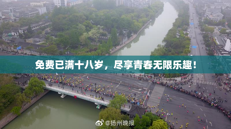 免费已满十八岁，尽享青春无限乐趣！