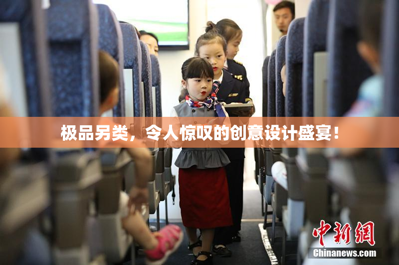 极品另类，令人惊叹的创意设计盛宴！