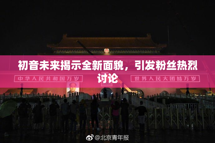 初音未来揭示全新面貌，引发粉丝热烈讨论