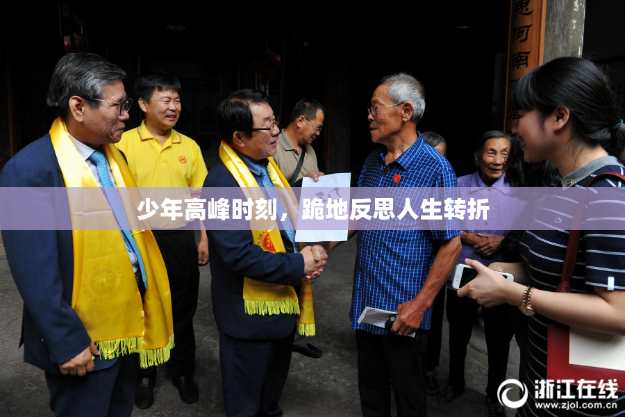 少年高峰时刻，跪地反思人生转折