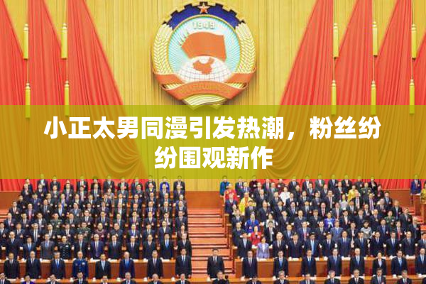 小正太男同漫引发热潮，粉丝纷纷围观新作