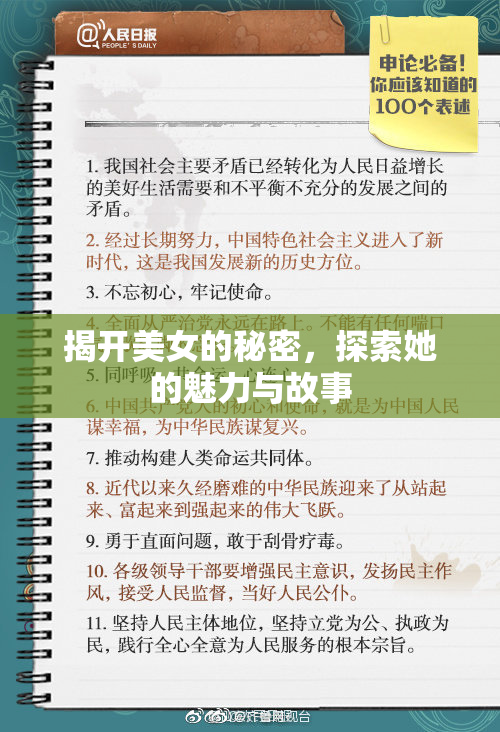 揭开美女的秘密，探索她的魅力与故事