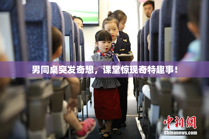 男同桌突发奇想，课堂惊现奇特趣事！