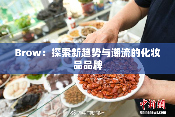 Brow：探索新趋势与潮流的化妆品品牌