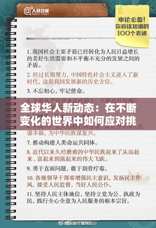 全球华人新动态：在不断变化的世界中如何应对挑战