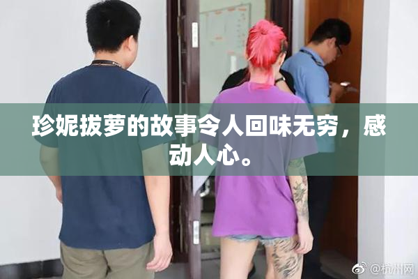 珍妮拔萝的故事令人回味无穷，感动人心。