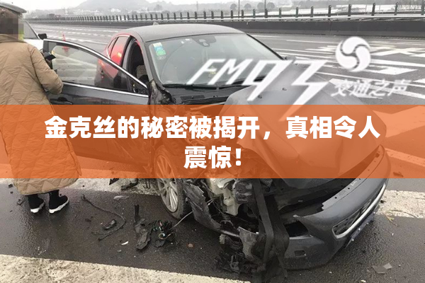 金克丝的秘密被揭开，真相令人震惊！