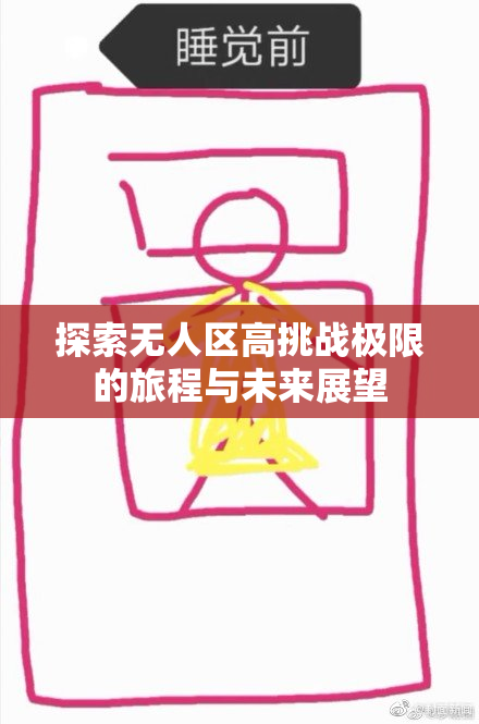探索无人区高挑战极限的旅程与未来展望