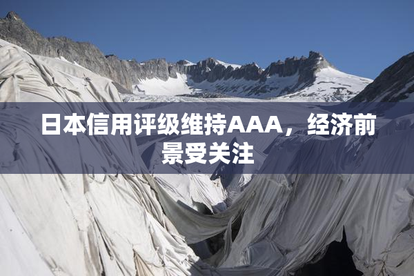 日本信用评级维持AAA，经济前景受关注