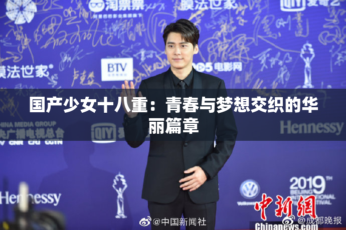 国产少女十八重：青春与梦想交织的华丽篇章