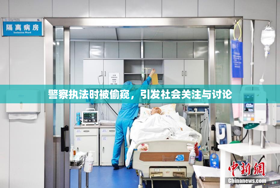 警察执法时被偷窥，引发社会关注与讨论