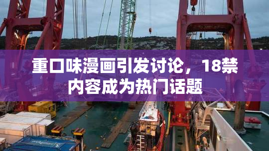 重口味漫画引发讨论，18禁内容成为热门话题