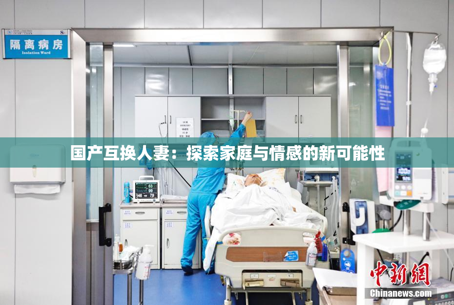 国产互换人妻：探索家庭与情感的新可能性