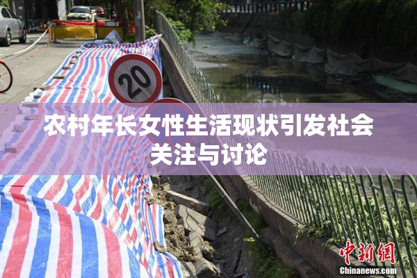 农村年长女性生活现状引发社会关注与讨论