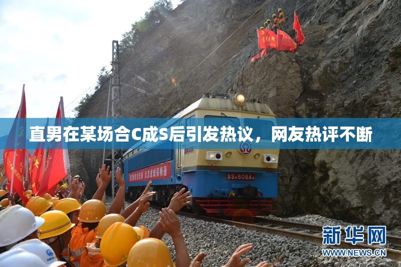直男在某场合C成S后引发热议，网友热评不断