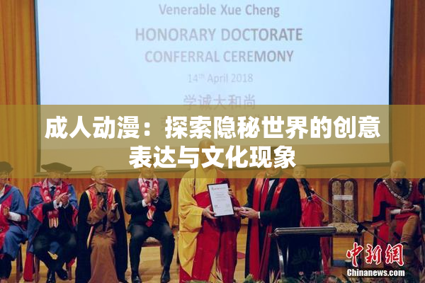 成人动漫：探索隐秘世界的创意表达与文化现象