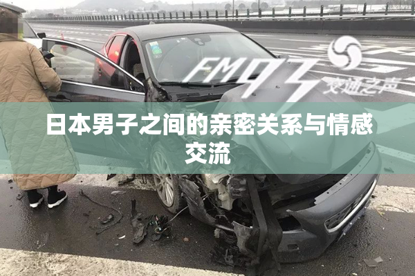 日本男子之间的亲密关系与情感交流