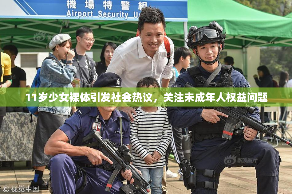 11岁少女裸体引发社会热议，关注未成年人权益问题