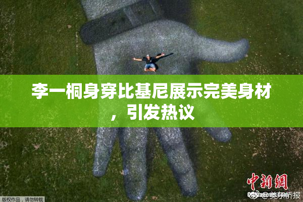 李一桐身穿比基尼展示完美身材，引发热议