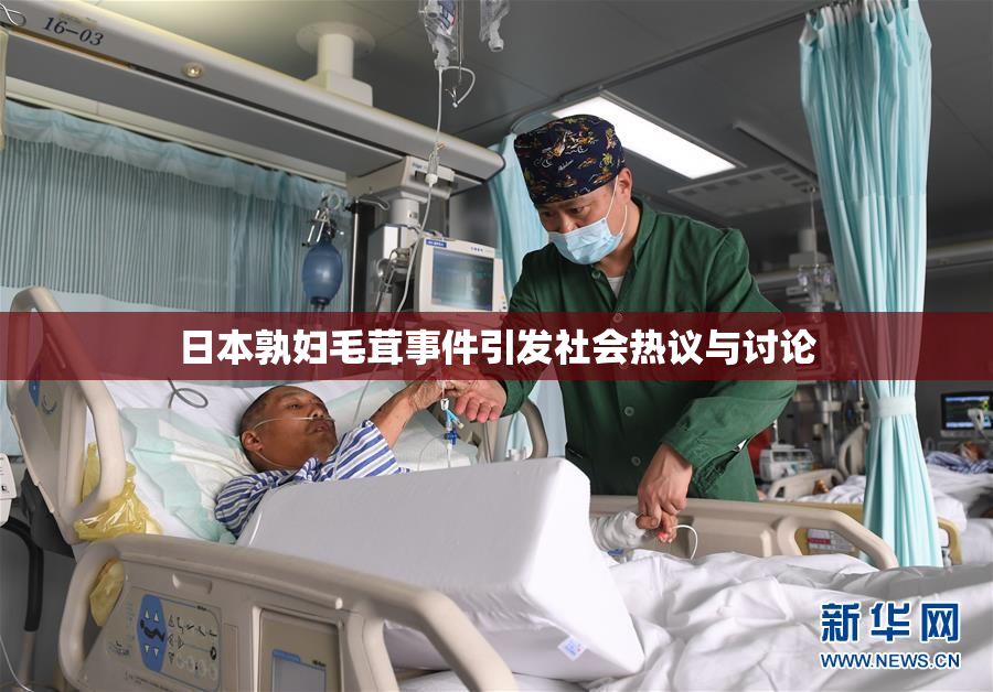 日本孰妇毛茸事件引发社会热议与讨论