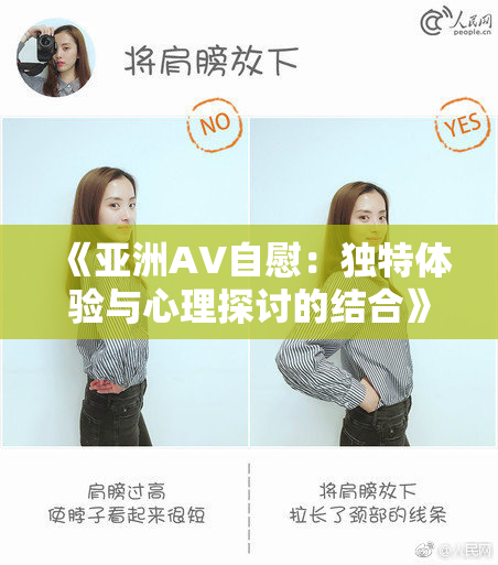 《亚洲AV自慰：独特体验与心理探讨的结合》