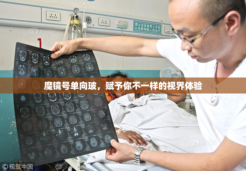 魔镜号单向玻，赋予你不一样的视界体验