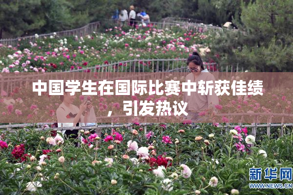 中国学生在国际比赛中斩获佳绩，引发热议