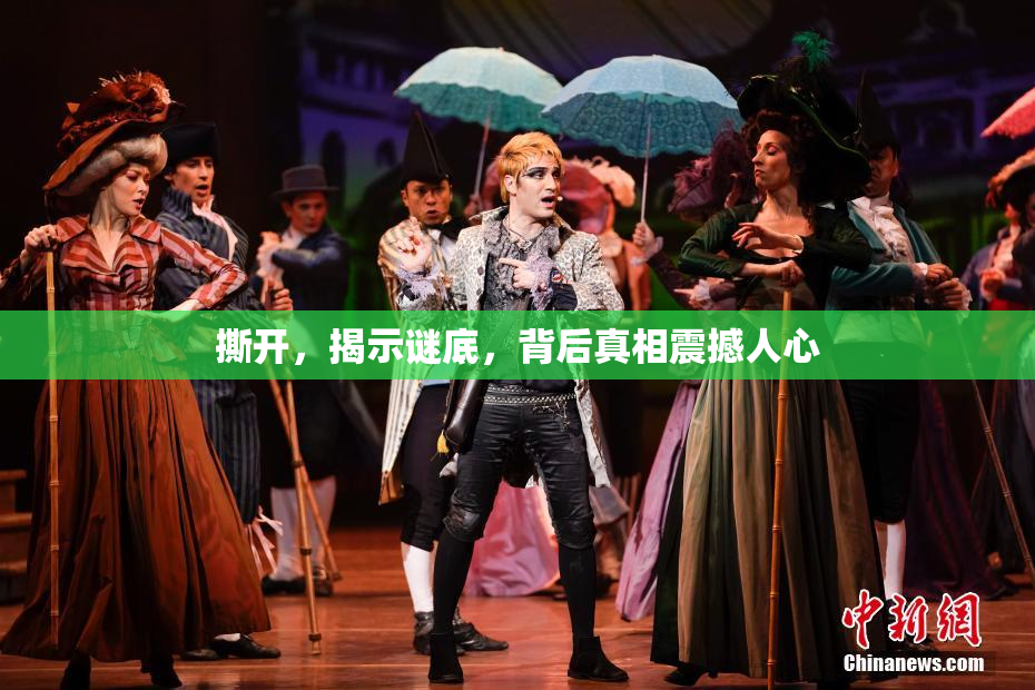 撕开，揭示谜底，背后真相震撼人心