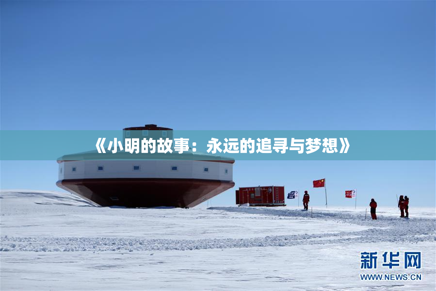 《小明的故事：永远的追寻与梦想》