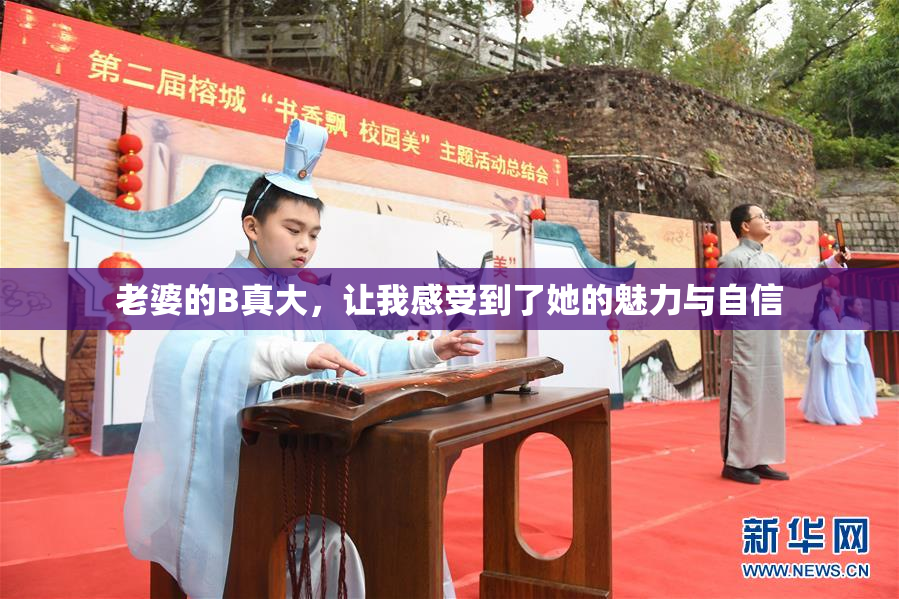 老婆的B真大，让我感受到了她的魅力与自信
