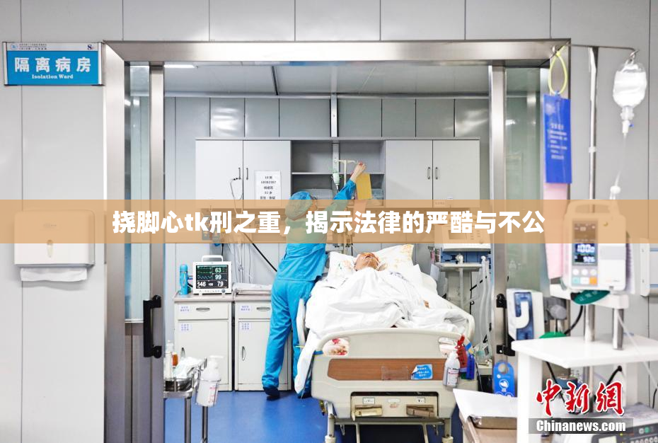 挠脚心tk刑之重，揭示法律的严酷与不公