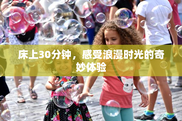 床上30分钟，感受浪漫时光的奇妙体验