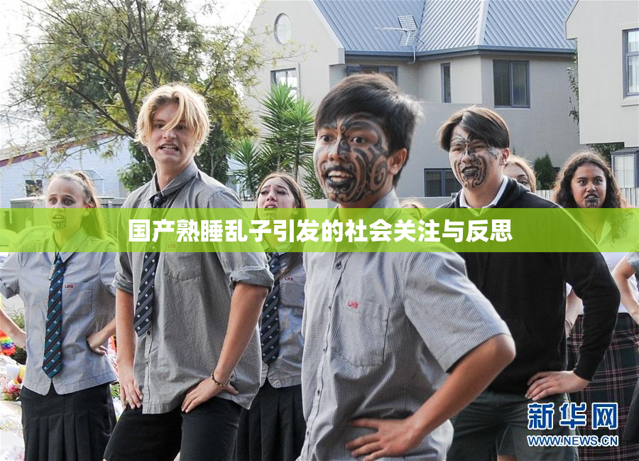 国产熟睡乱子引发的社会关注与反思