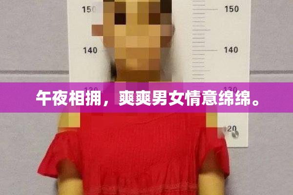午夜相拥，爽爽男女情意绵绵。