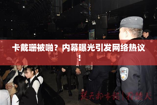 卡戴珊被啪？内幕曝光引发网络热议！