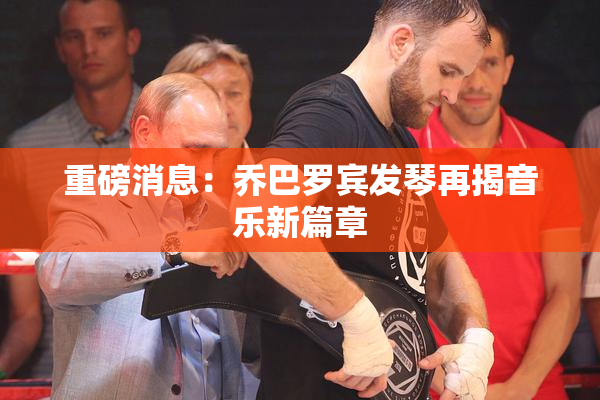 重磅消息：乔巴罗宾发琴再揭音乐新篇章