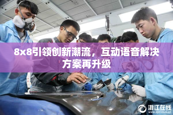 8x8引领创新潮流，互动语音解决方案再升级