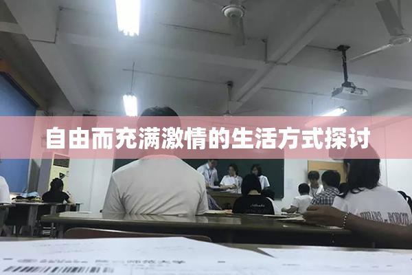 自由而充满激情的生活方式探讨