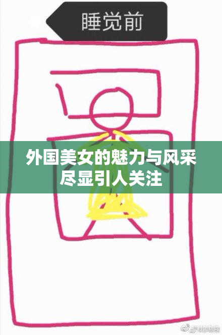 外国美女的魅力与风采尽显引人关注