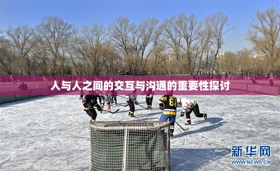 人与人之间的交互与沟通的重要性探讨