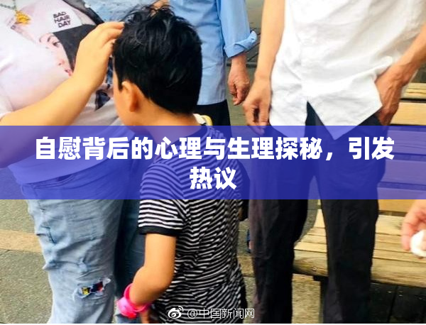 自慰背后的心理与生理探秘，引发热议