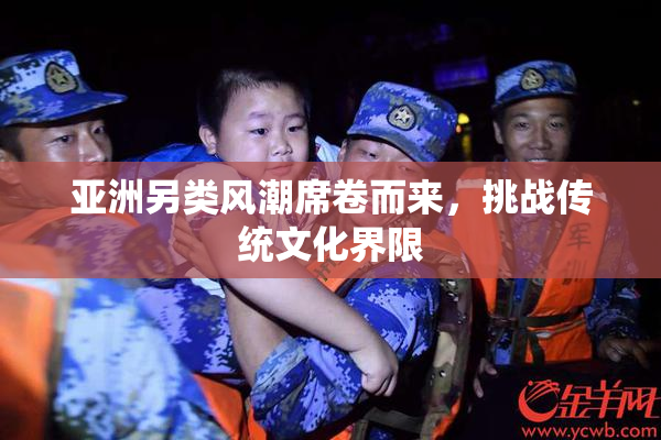 亚洲另类风潮席卷而来，挑战传统文化界限